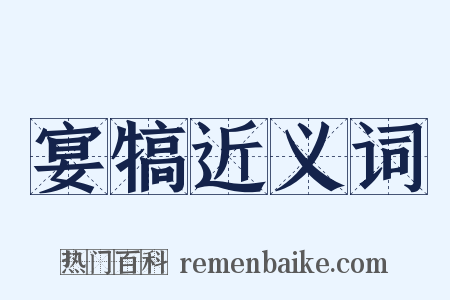 宴犒近义词是什么意思的图片